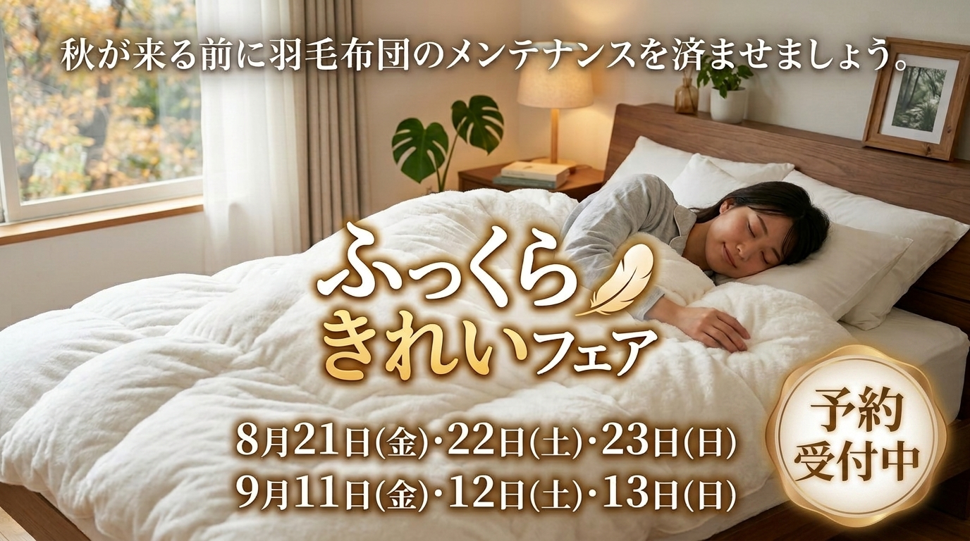 ふっくらきれいフェア