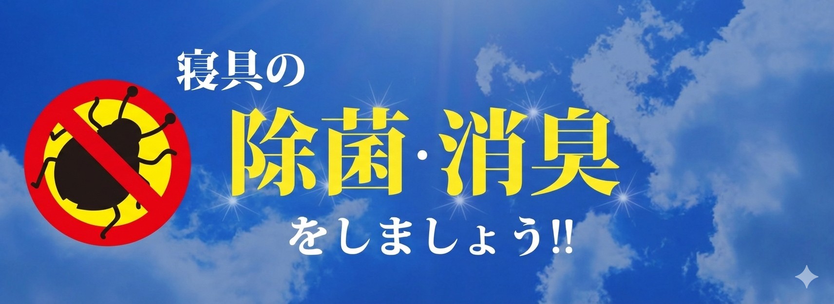 寝具の除菌・消臭をしましょう