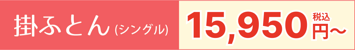 掛けふとん(シングル)12,100円【税込】~