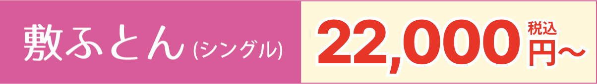 敷きふとん(シングル)16,500円【税込】~