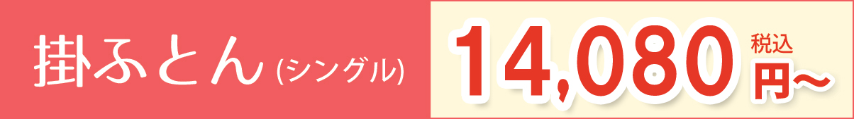 掛けふとん(シングル)12,100円【税込】~