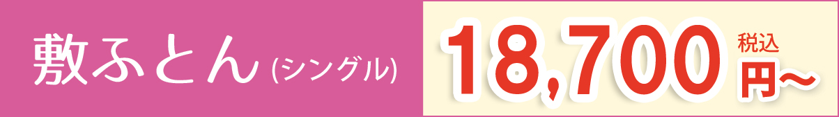 敷きふとん(シングル)16,500円【税込】~